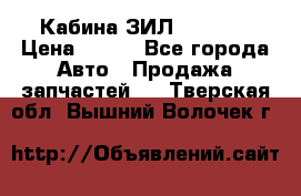 Кабина ЗИЛ 130/131 › Цена ­ 100 - Все города Авто » Продажа запчастей   . Тверская обл.,Вышний Волочек г.